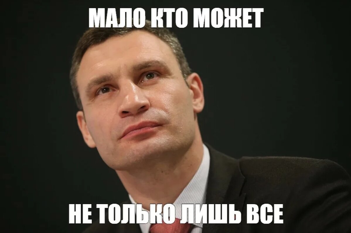 Мало кто поймет. Дима Кличко. Не только лишь все мало кто может. Кличко не только лишь. Кличко мало кто может.