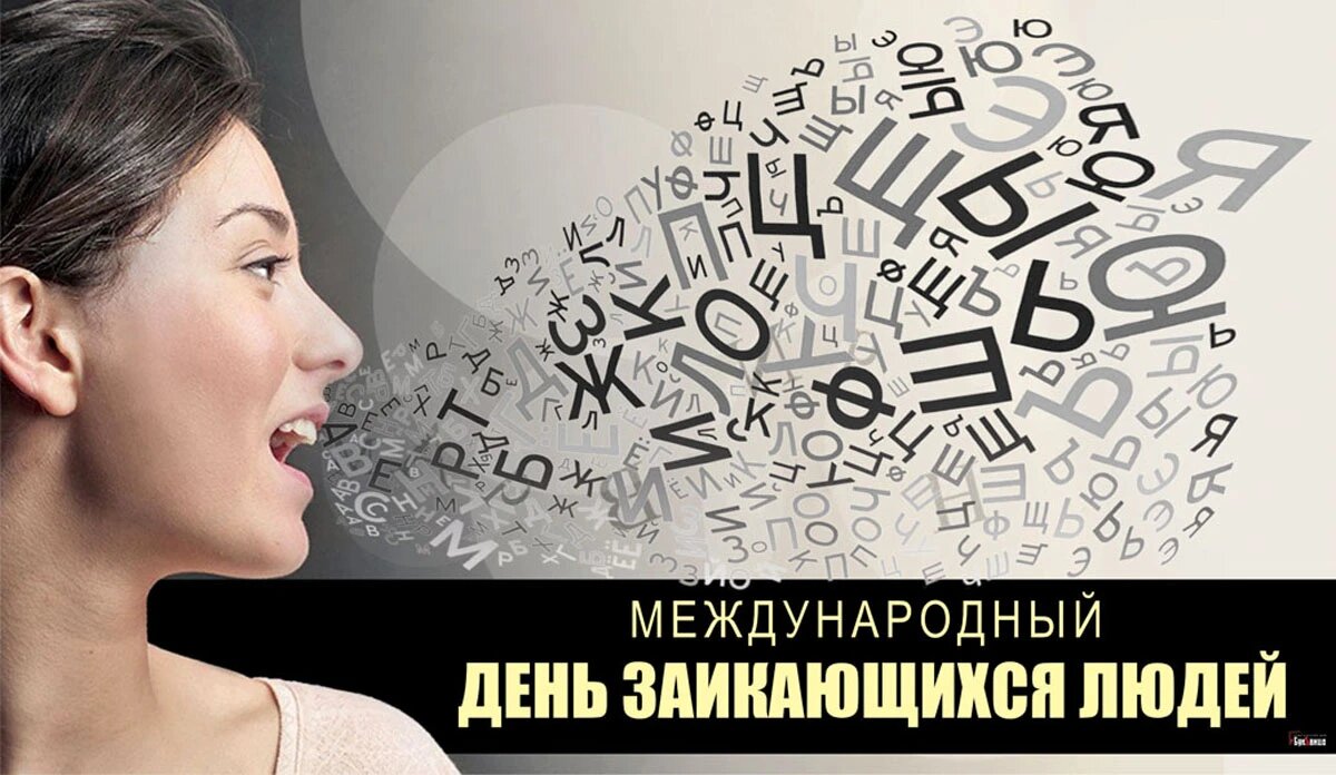 Международный день заикающихся людей. Иллюстрация: «Курьер.Среда»