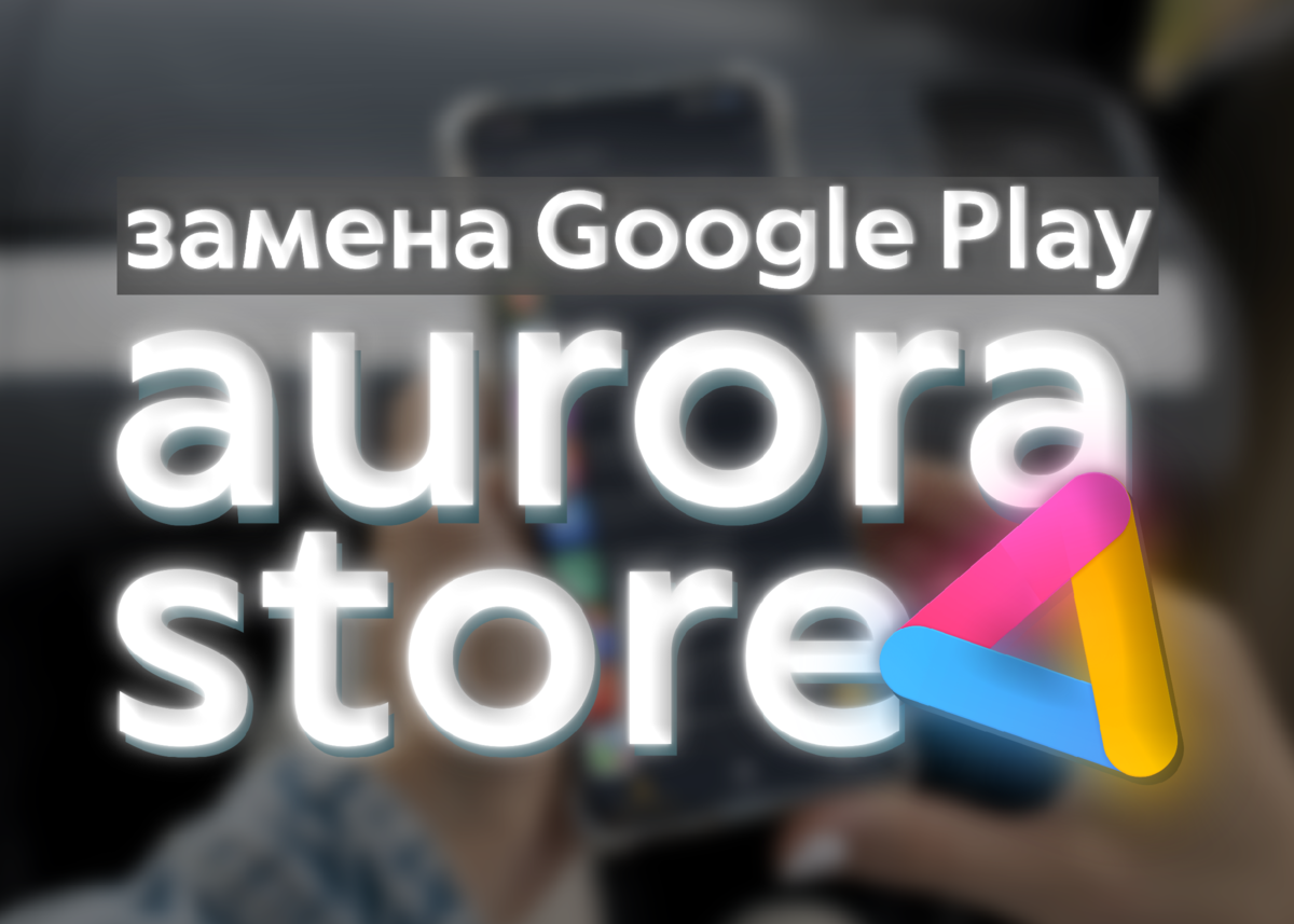 Привет, Дзен! Я уже рассматривал российские альтернативы магазину приложений Google Play - самыми популярными из них являются RuStore и RuMarket.