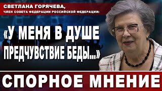 Светлана Горячева, член Совета Федерации Российской Федерации: 