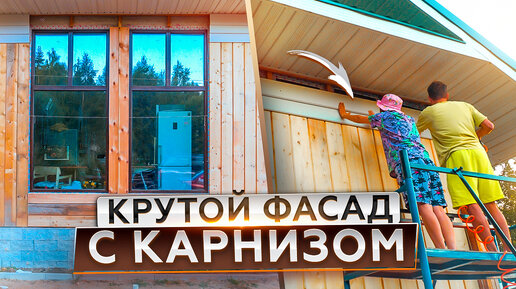 Обалдеть, как красиво смотрится вертикальная отделка дома. Сделали сами ...