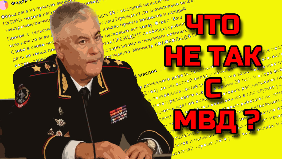 Сотрудники и пенсионеры МВД о проблемах системы. Прав ли Колокольцев? |  Военное Право | Дзен