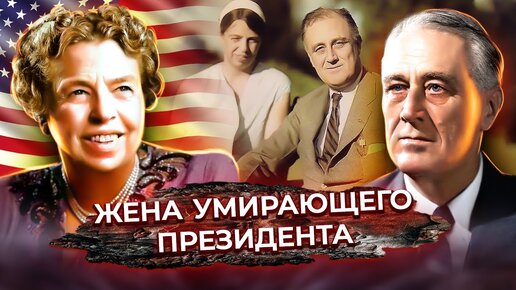 Ко дню рождения Элеоноры Рузвельт. Как жена президента прощала ему измены и помогала в борьбе за пост