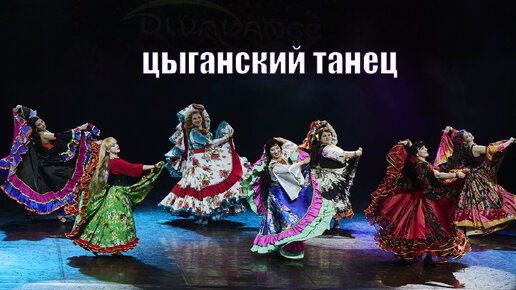 Цыганская песня цыганские танцы студия Divadance