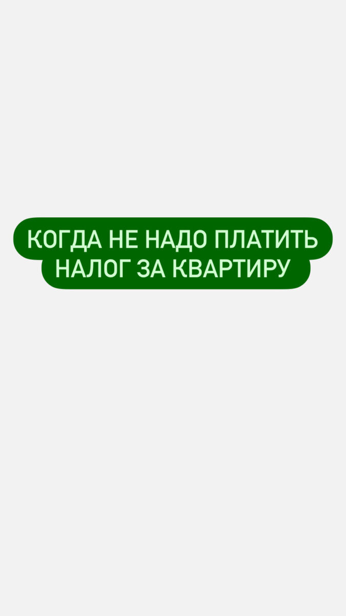 Когда не надо платить налог за квартиру | Социальные выплаты | Дзен