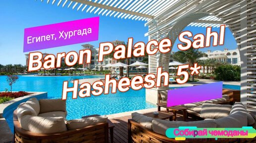 Отзыв об отеле Baron Palace Sahl Hasheesh 5* (Египет, Хургада)