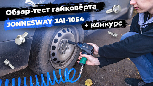 Насколько хорош Jonnesway JAI-1054? Пневматический гайковёрт