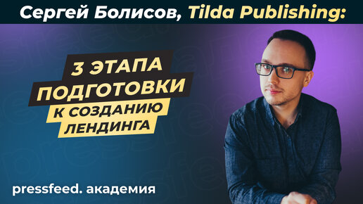 Проектирование лендинга — как сделать идеальную посадочную страницу: Tilda Publishing, Сергей Болисов