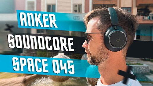 ГАДЖЕТ ГОДА 🔥 БЕСПРОВОДНЫЕ НАУШНИКИ ANKER SOUNDCORE SPACE Q45 LDAC ANC 5 УРОВНЕЙ ! ПРОЗРАЧНОСТЬ !