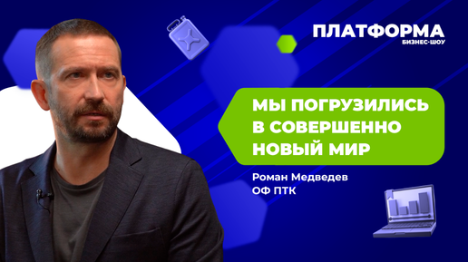 Как автоматизировать отдел продаж. Шоу «Платформа», 13 выпуск — «ОФ ПТК»