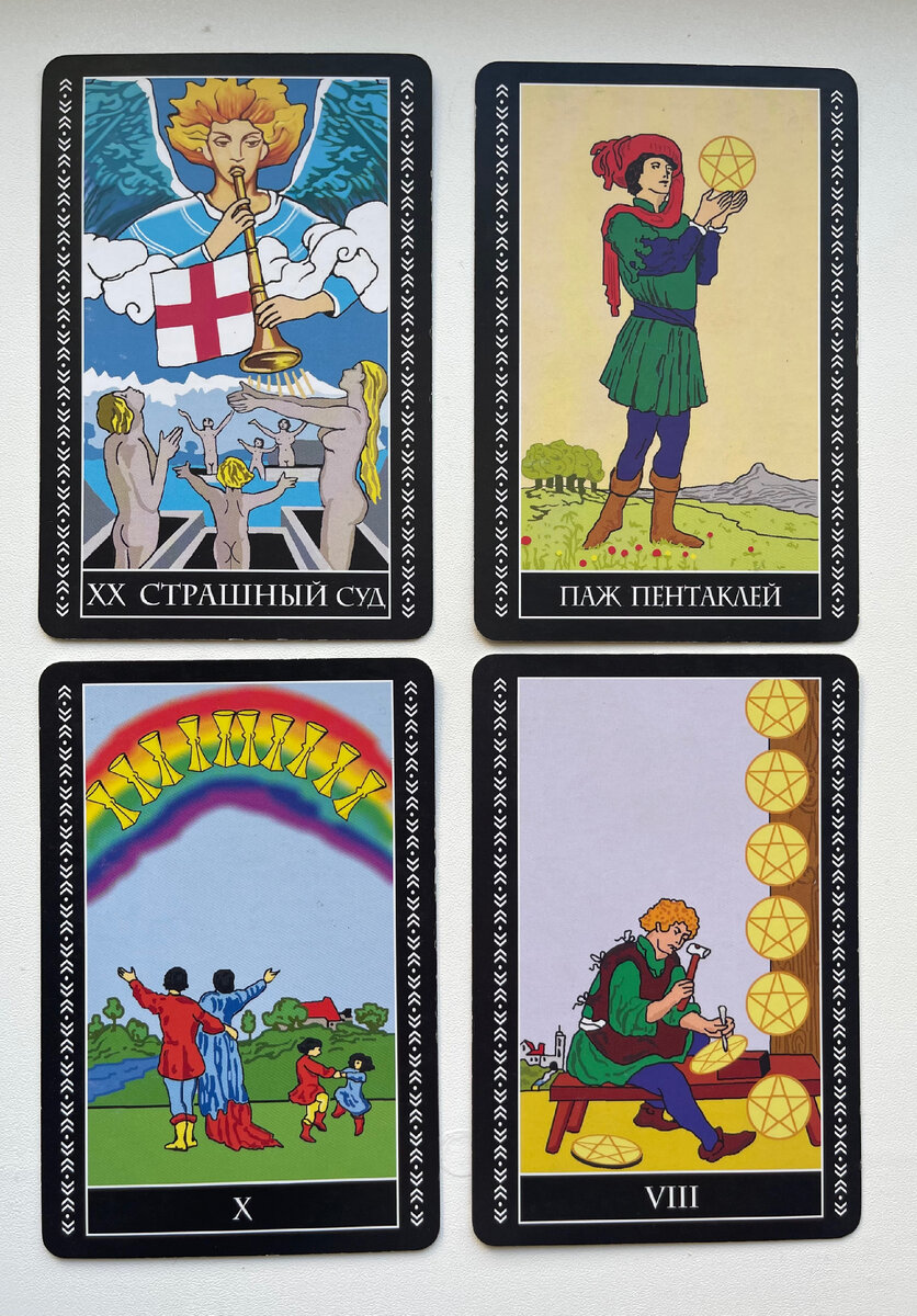 Расклад Таро.