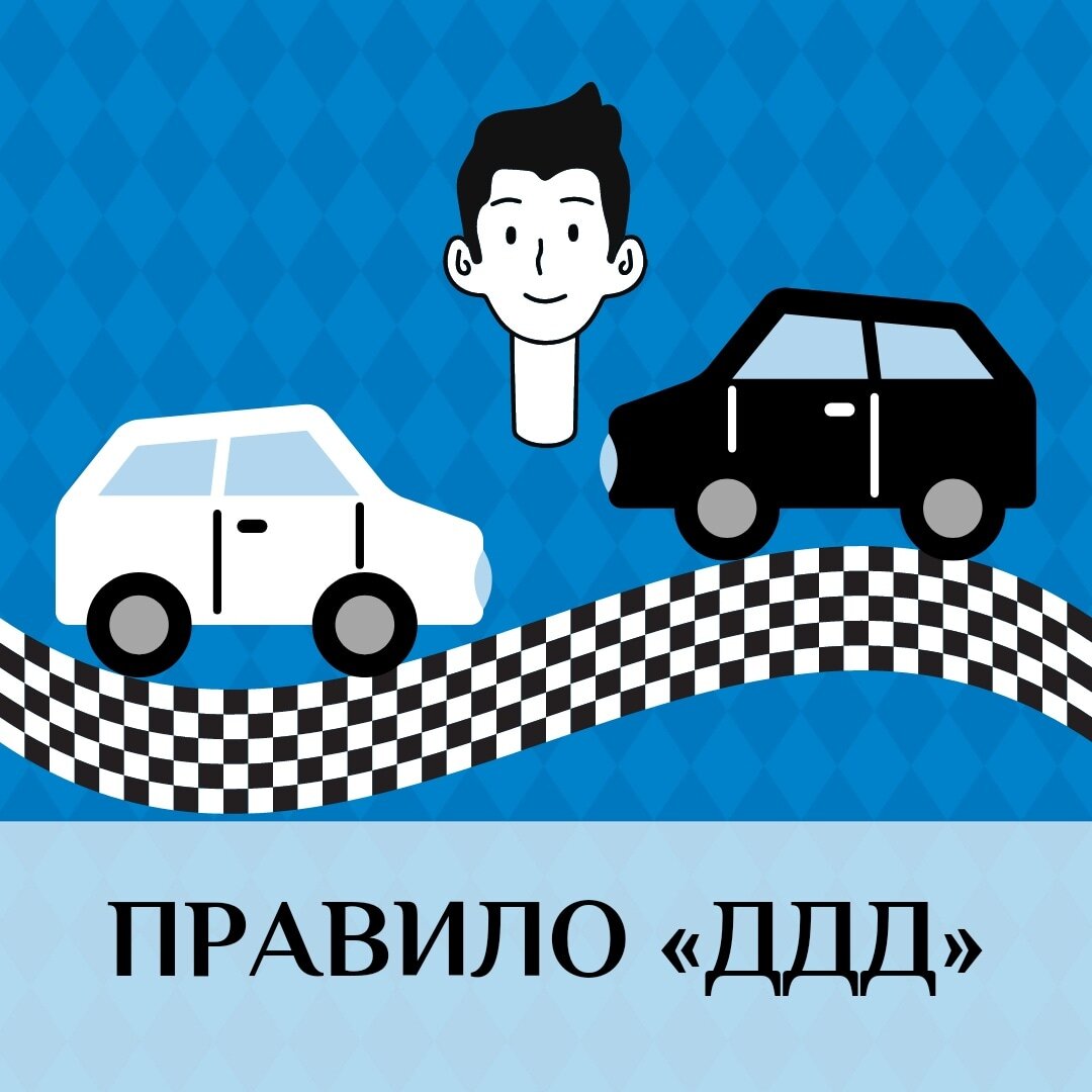 Ддд. Дай дорогу дураку. Дай дорогу дураку наклейка. Дай дорогу дураку значок