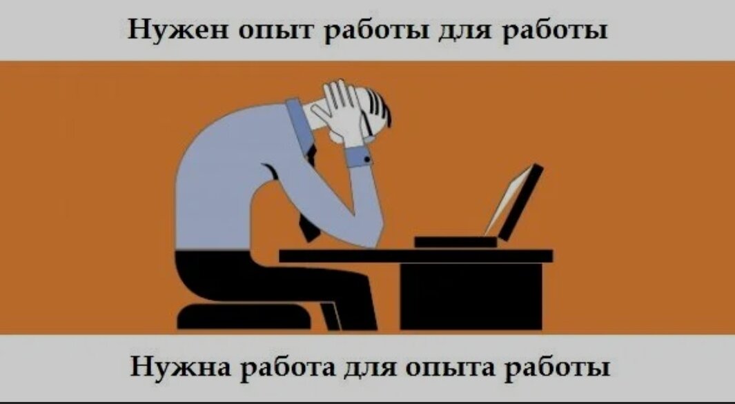 Прямой опыт работы. Работа без опыта. Нет опыта работы. Мем про опыт работы. Опыт работы.