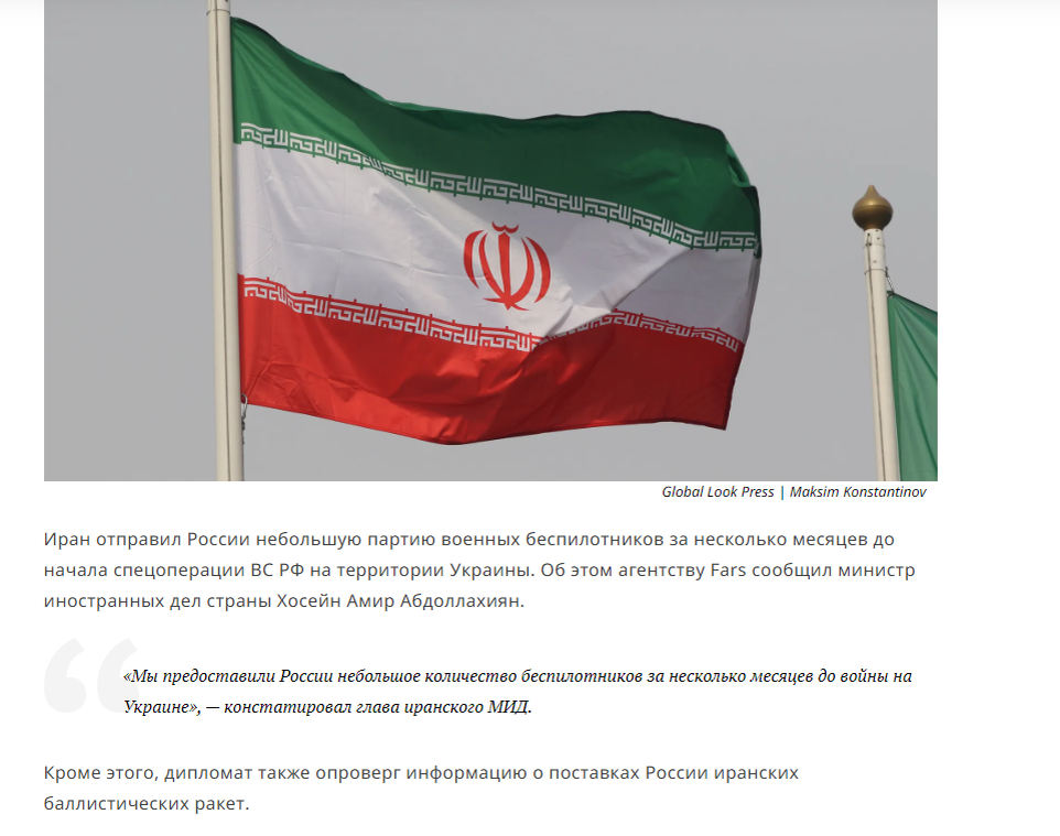 источник стыривания и деланья скрина - https://riafan.ru/23734604-v_mid_irana_zayavili_chto_postavlyali_bespilotniki_v_rf_za_neskol_ko_mesyatsev_do_nachala_svo?utm_source=yxnews&utm_medium=desktop