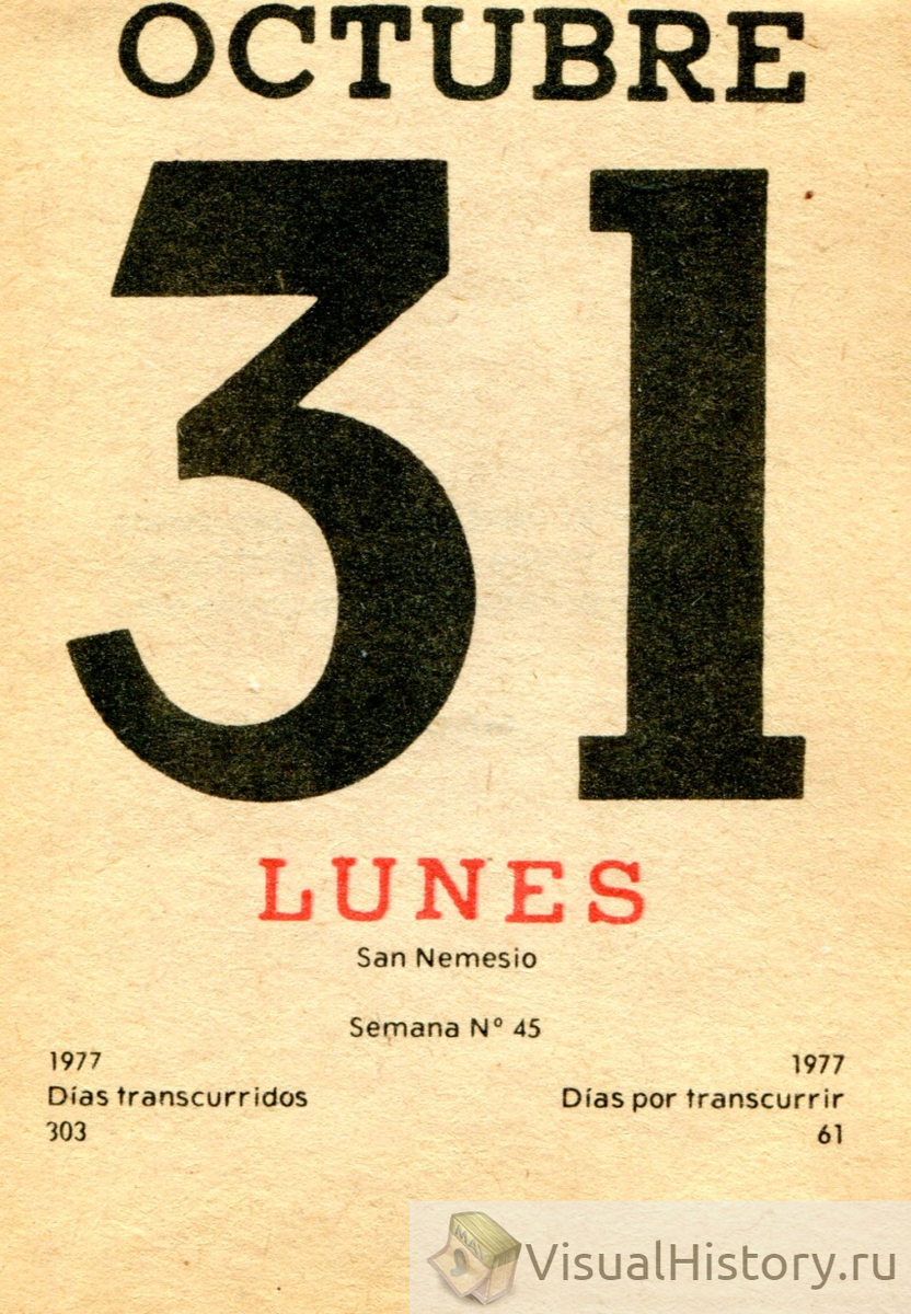 31-е октября 1977-го года - ПОНЕДЕЛЬНИК