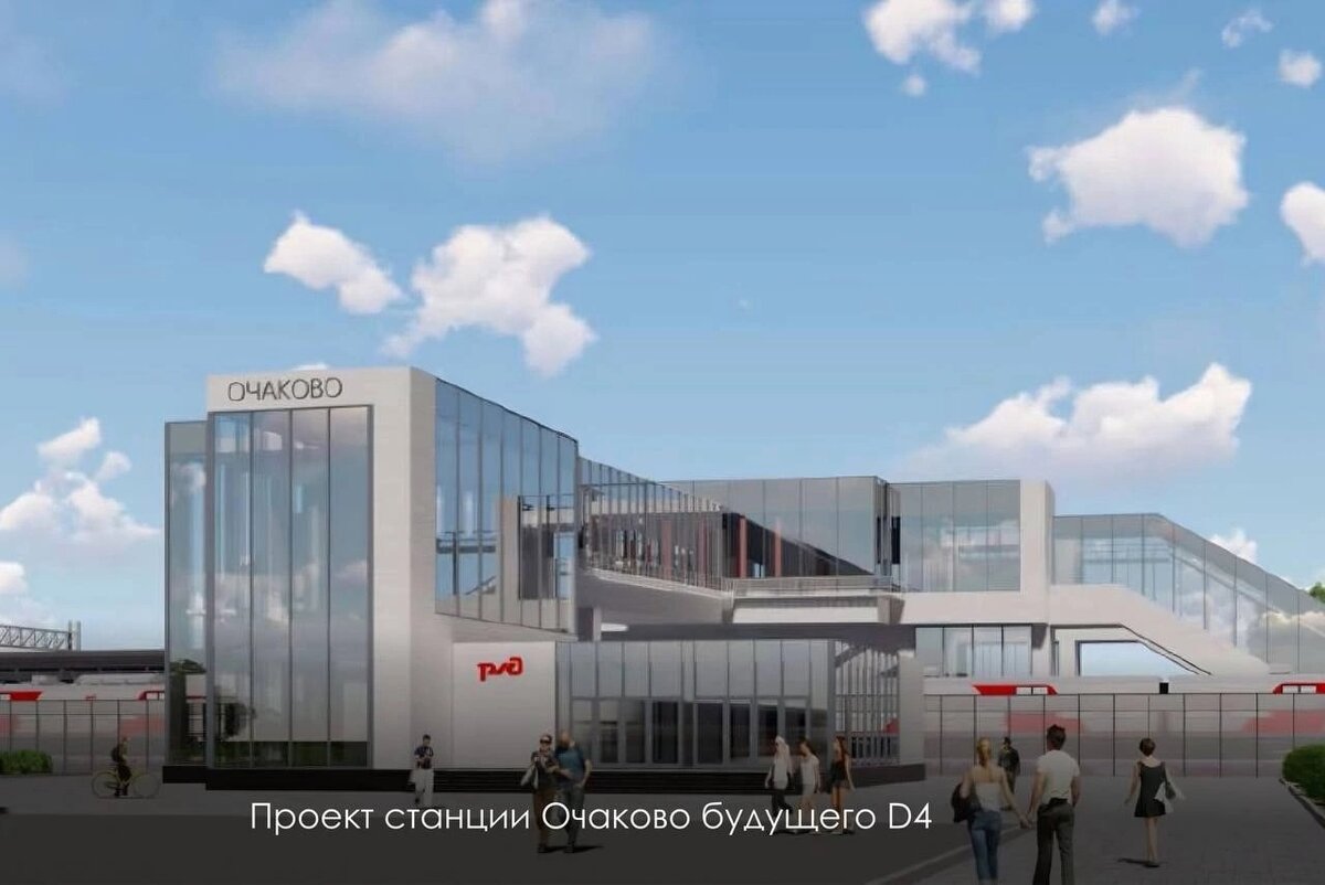 Одна из наиболее ожидаемых реконструируемых станций МЦД-4 - 🚊 cтанция « Очаково» Киевского направления МЖД (конечно в будущем - МЦД-4) | Развитие  Метрополитена в Москве | Дзен