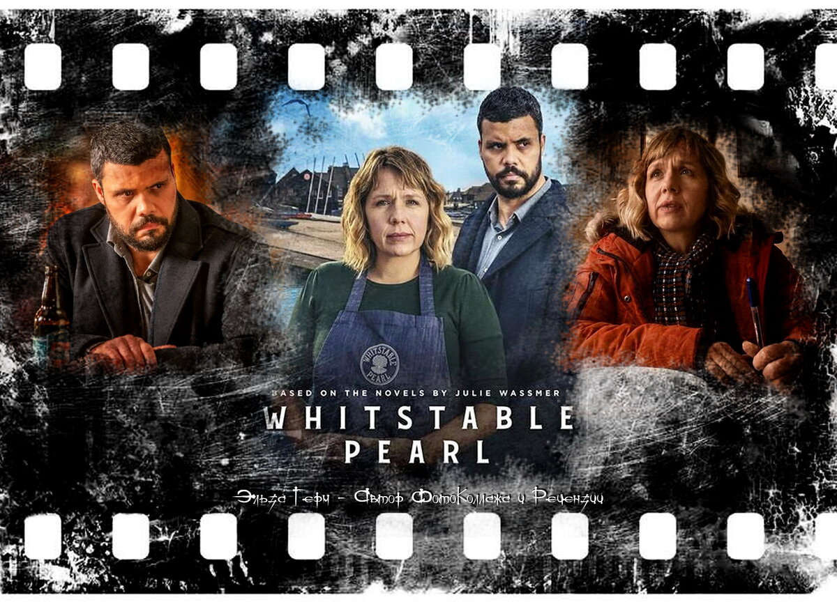 Whitstable Pearl, сериал, с 2021 г. ФотоКоллаж Эльза Герм. 