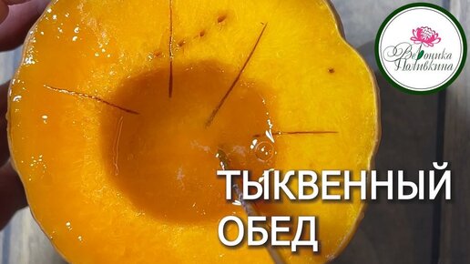 ТЫКВЕННЫЙ ОБЕД