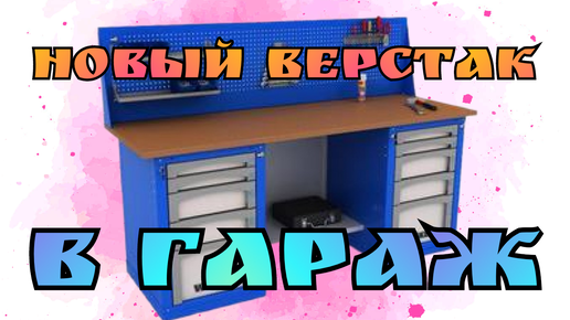 Новый верстак в гараж