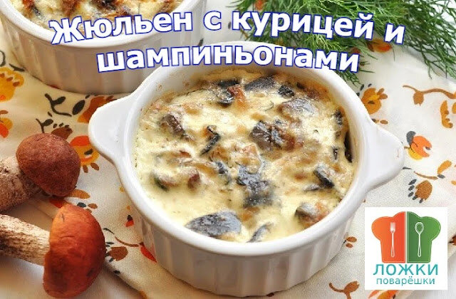 Жюльен с курицей и шампиньонами