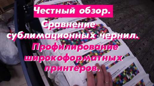 Честный обзор☝️ Сравнение сублимационных чернил. Профилирование широкоформатных принтеров🔥