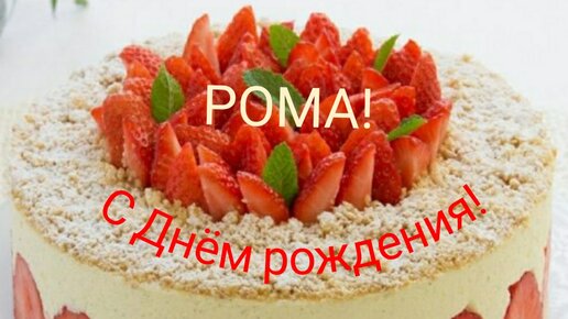 Открытки с Днём Рождения для Романа