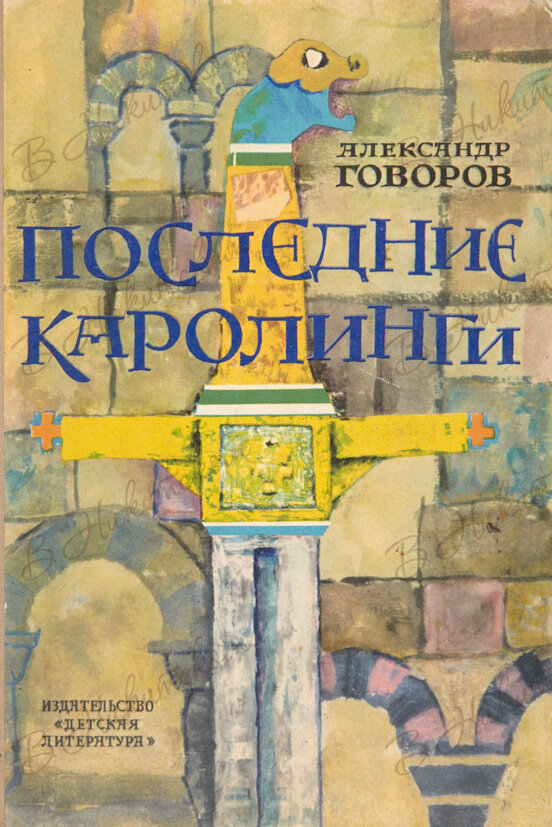 Именно в таком оформлении я впервые прочитала роман (источник фото: https://vnikitskom.ru/auction/?auction=136&pages=13)