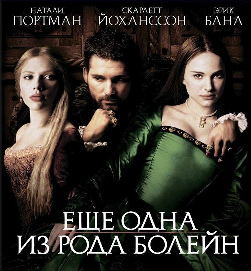 Анна и Мария Болейн, движимые слепой амбицией своей семьи, борются за внимание и благосклонность короля Генриха VIII.