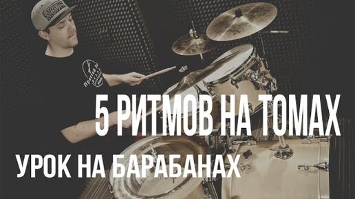 Уроки на барабанах 5 ритмов на томах