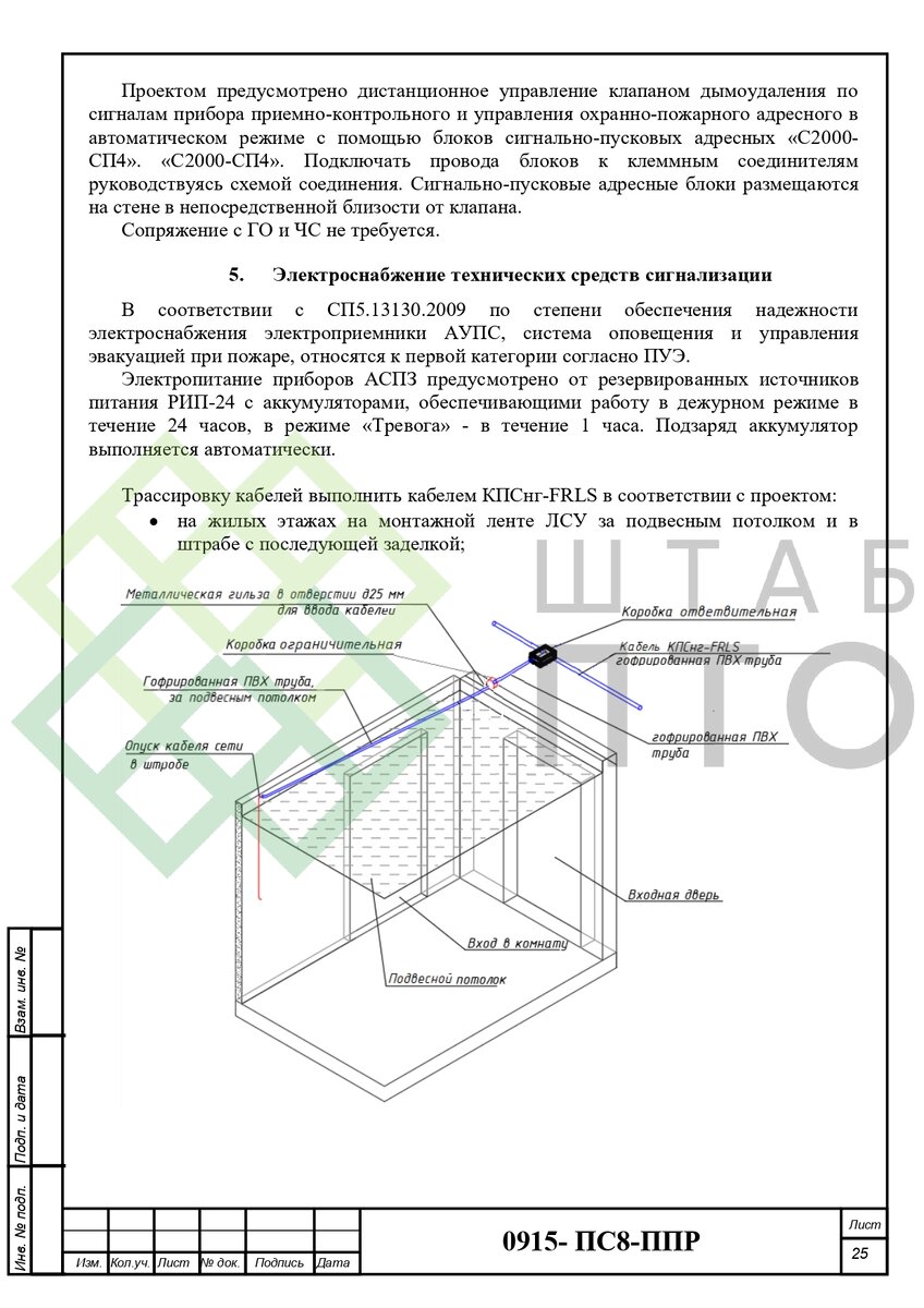 ППР по устновке автоматической пожарной сигнализации в г. Санкт-Петербург.  Пример работы. | ШТАБ ПТО | Разработка ППР, ИД, смет в строительстве | Дзен