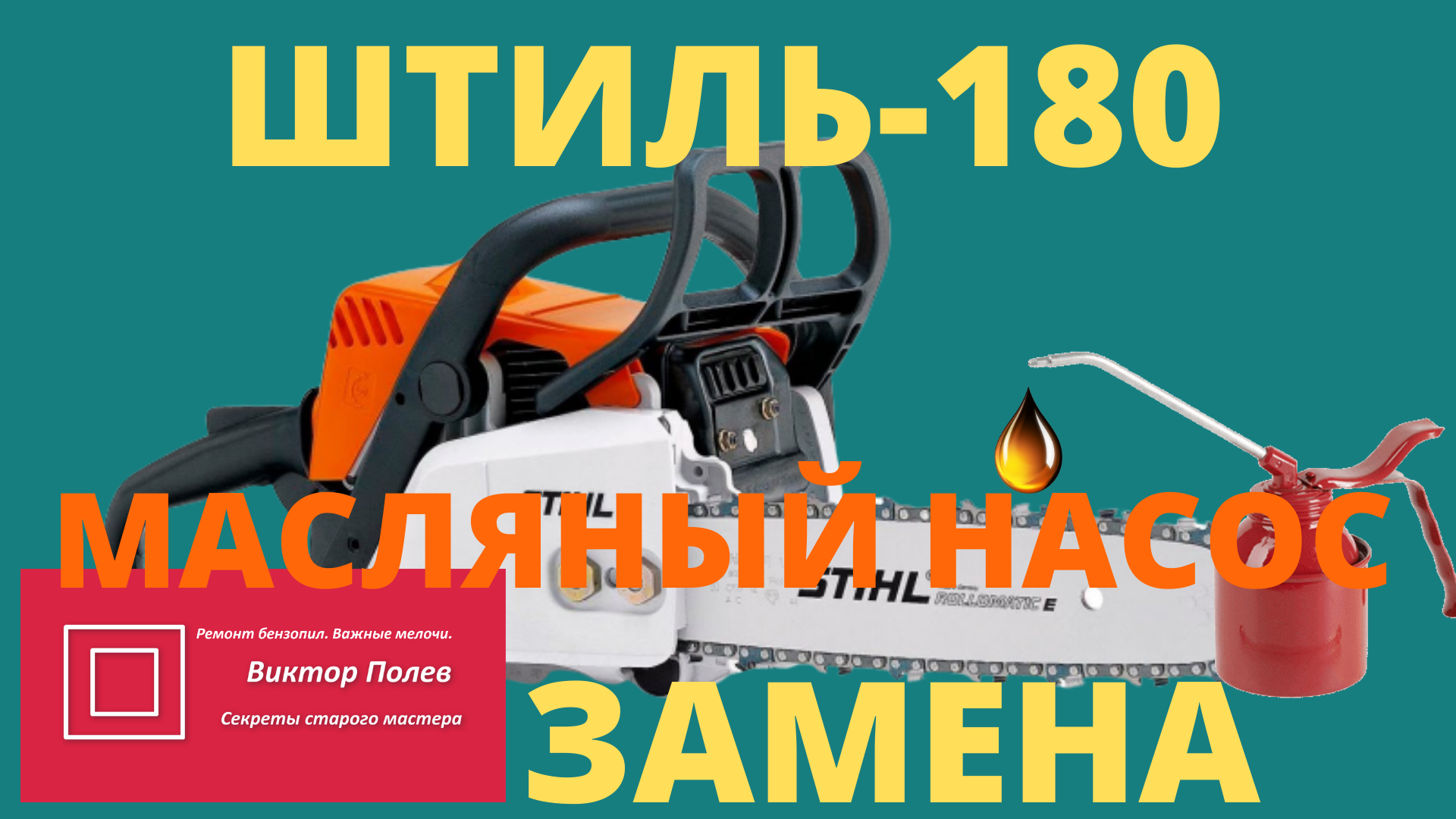 Ремонт бензоинструмента | STIHL | ВКонтакте