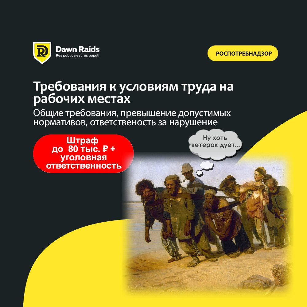 Требования к условиям труда на рабочих местах | DawnRaids | Дзен