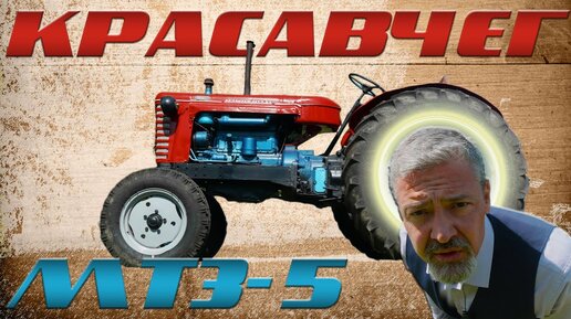 НАСТОЯЩИЙ БЕЛАРУС!!! / ТРАКТОР МТЗ-5 / Иван Зенкевич