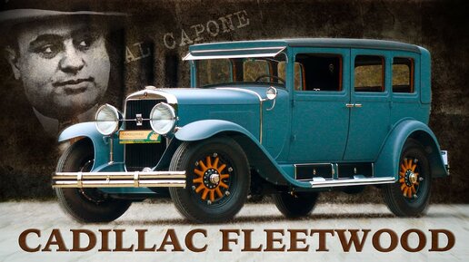 Настоящий Cadillac Fleetwood 1927 года КАК у Аль Капоне / Кадиллак Флитвуд / Иван ЗенкевичПРО