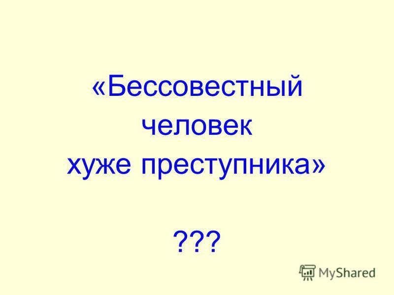 Бессовестная ты что такое. Бессовестная ты что такое. Бессовестная ты что такое. Бессовестный человек. Бессовестная ты что такое.