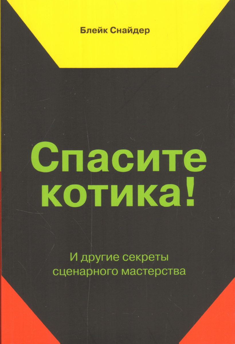 Блейк Снайдер «Спасите котика и другие приемы сценарного мастерства». Блейк Снайдер Спасите котика. Спасите котика. Спасите котика книга.