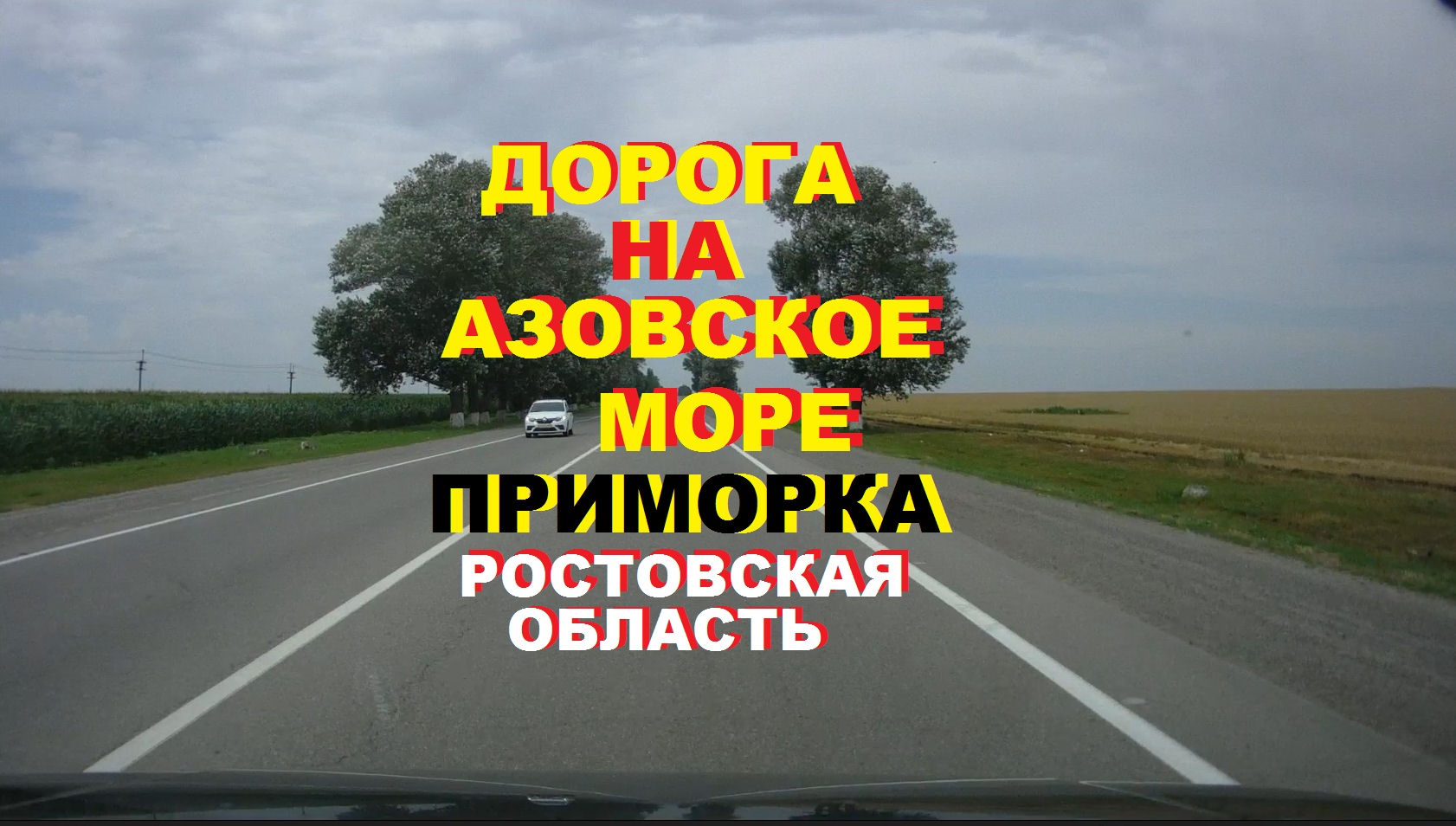 Едем на Азовское море в Приморку, 1 час на машине от Ростова-на-Дону