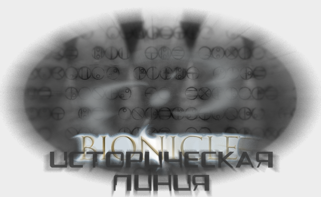 Добро пожаловать на статью об истории мира Bionicle! Статья содержит все исторические события в хронологическом порядке.  