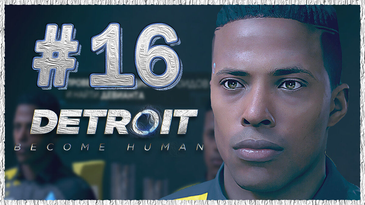 Вне закона detroit become human схема