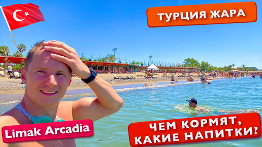 Турция рекордная жара, чем кормят на улице и напитке в баре в отеле Limak Arcadia Belek 5* отдых