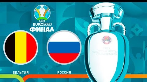 БЕЛЬГИЯ - РОССИЯ ФИНАЛ ЧЕМПИОНАТ ЕВРОПЫ 2020 (ЕВРО 2020) PES UEFA EURO 11.07.2021