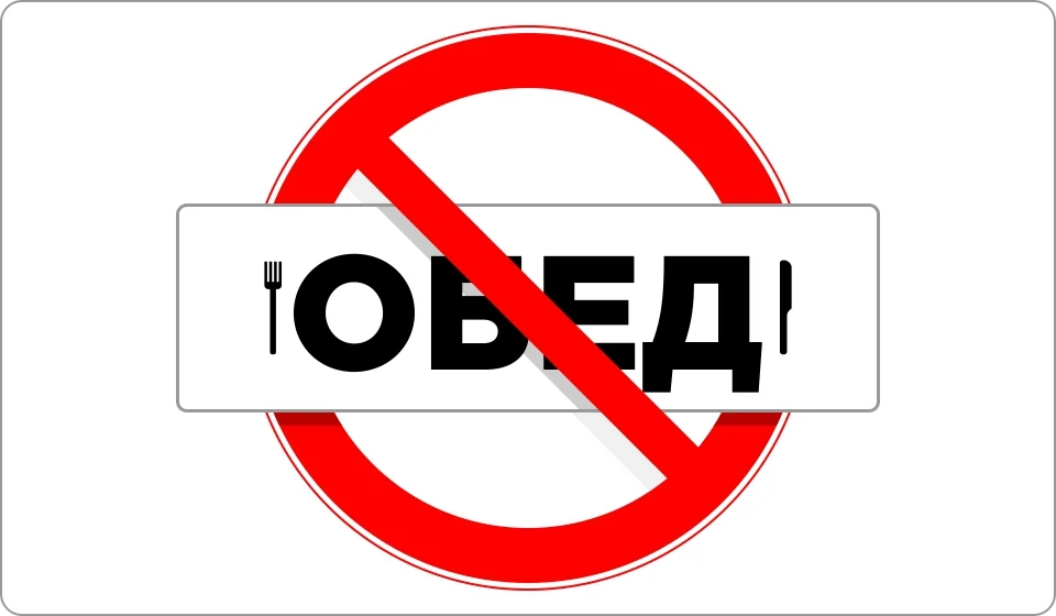 Обеда не будет