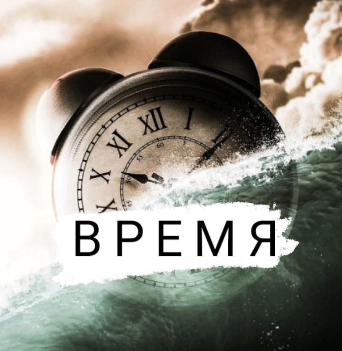 Жила время