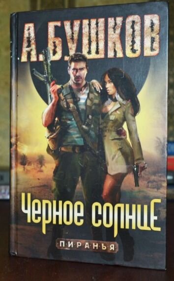 бушков александр александрович. черное солнце бушков. бушков черное солнце аудиокнига. царица тёмной реки александр бушков книга. самая большая чёрная пианья.