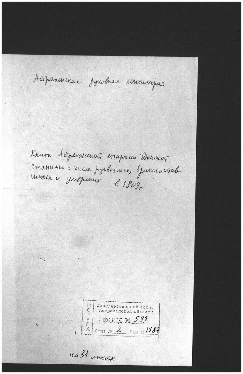 Титульный лист архивного документа (здесь и далее фотокопии из архива автора)