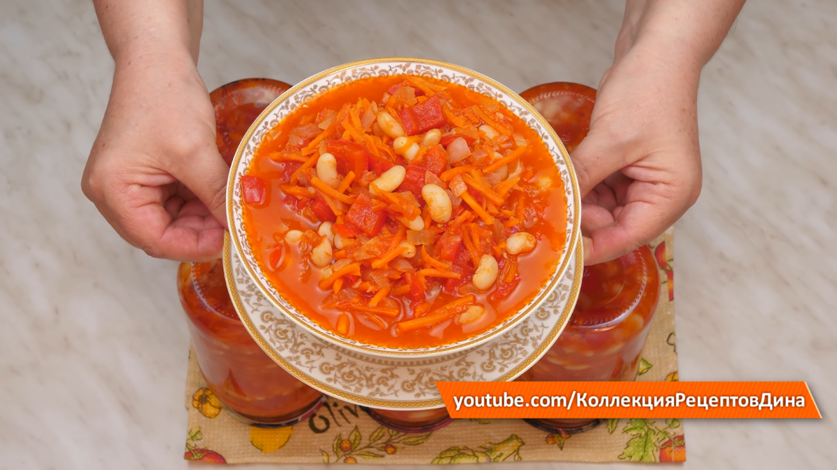 Лечо с фасолью на зиму без стерилизации! Самый вкусный салат из фасоли с  овощами в томатном соусе!🍅 | Дина, Коллекция Рецептов | Дзен