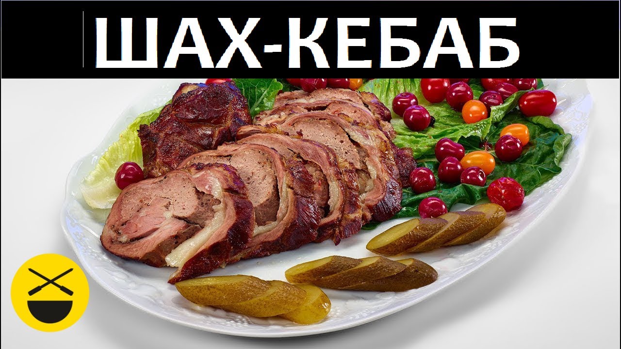 Шах-кебаб