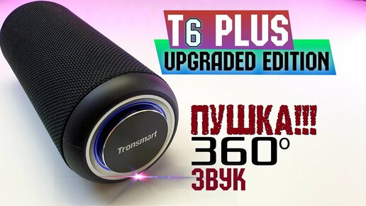 Отомстил соседям! Убойная колонка TRONSMART T6 Plus Upgraded Edition - ЗВУКОВАЯ ПУШКА!