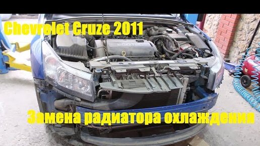 Почему замена радиатора на Chevrolet Niva это страдания