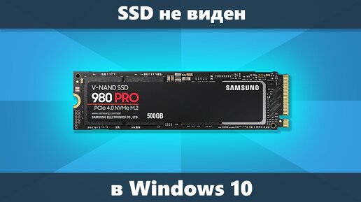 Windows 10 не видит SSD — варианты решения